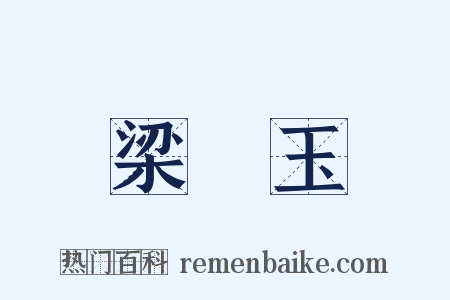 梁紅玉是什么意思的图片